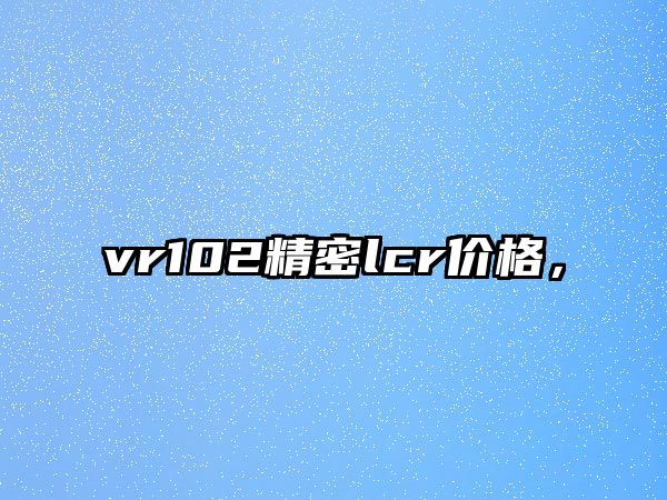 vr102精密lcr價格，