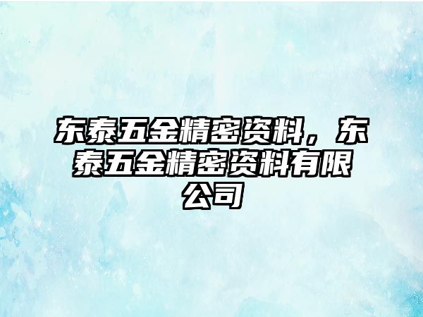 東泰五金精密資料，東泰五金精密資料有限公司