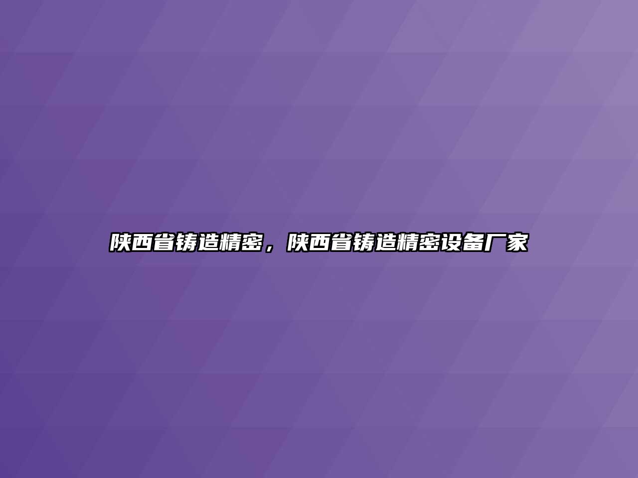 陜西省鑄造精密，陜西省鑄造精密設(shè)備廠家