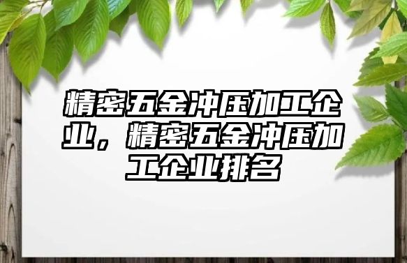 精密五金沖壓加工企業(yè)，精密五金沖壓加工企業(yè)排名