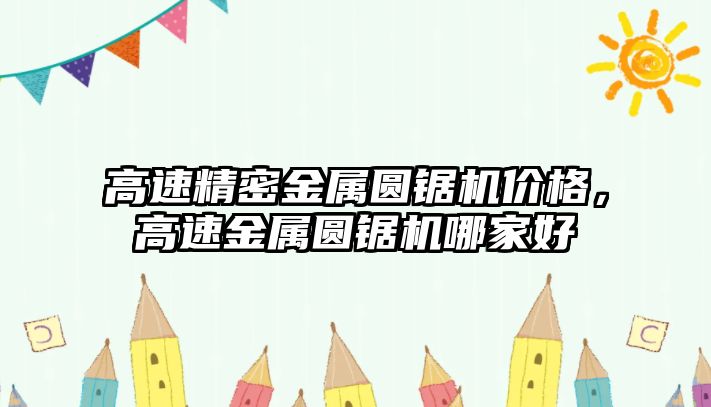 高速精密金屬圓鋸機價格，高速金屬圓鋸機哪家好