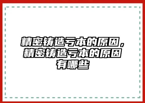 精密鑄造虧本的原因，精密鑄造虧本的原因有哪些