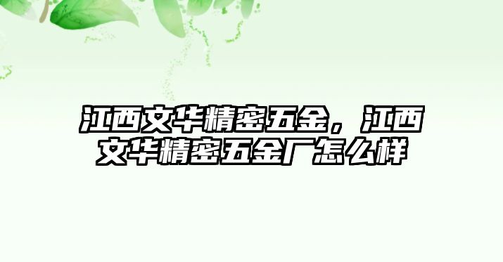 江西文華精密五金，江西文華精密五金廠怎么樣