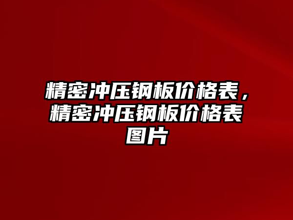 精密沖壓鋼板價格表，精密沖壓鋼板價格表圖片