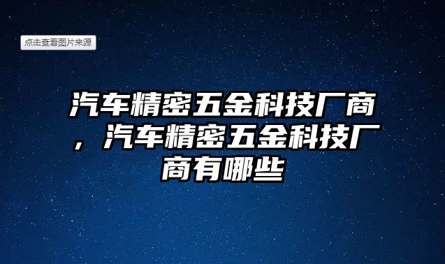 汽車精密五金科技廠商，汽車精密五金科技廠商有哪些