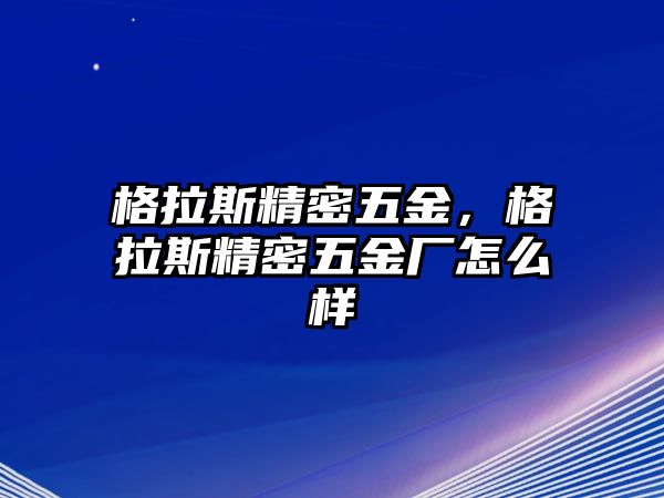 格拉斯精密五金，格拉斯精密五金廠怎么樣