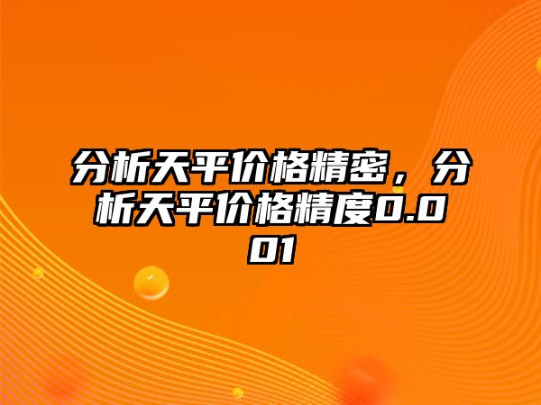 分析天平價格精密，分析天平價格精度0.001