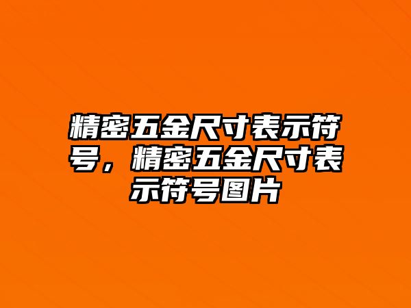 精密五金尺寸表示符號，精密五金尺寸表示符號圖片