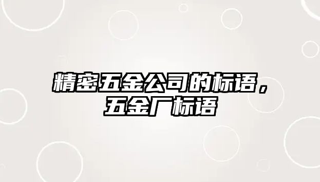 精密五金公司的標(biāo)語，五金廠標(biāo)語