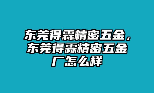 東莞得霖精密五金，東莞得霖精密五金廠怎么樣