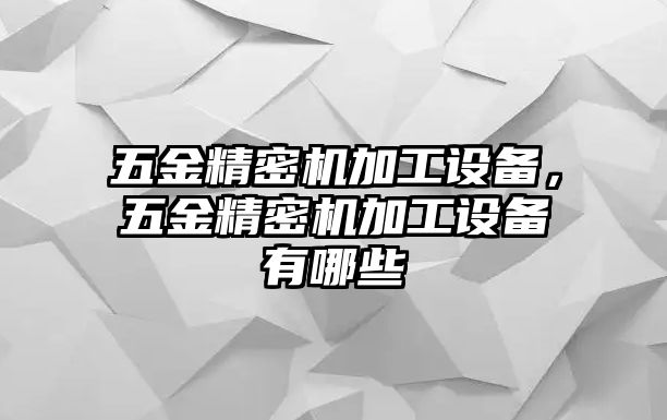 五金精密機(jī)加工設(shè)備，五金精密機(jī)加工設(shè)備有哪些