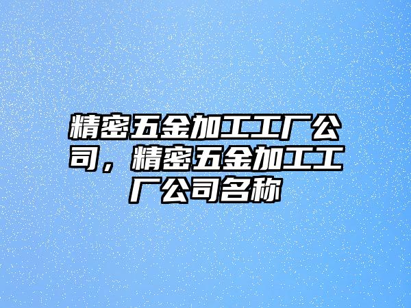 精密五金加工工廠公司，精密五金加工工廠公司名稱