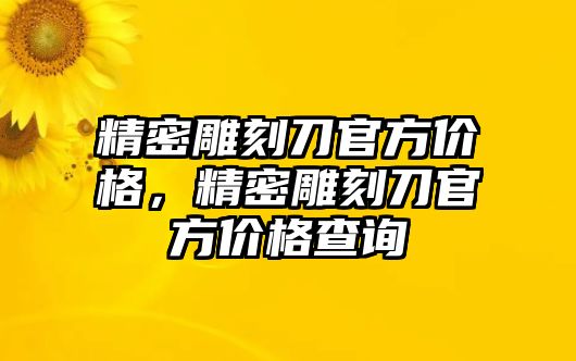 精密雕刻刀官方價(jià)格，精密雕刻刀官方價(jià)格查詢