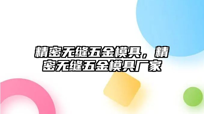 精密無縫五金模具，精密無縫五金模具廠家