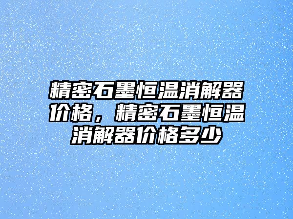 精密石墨恒溫消解器價格，精密石墨恒溫消解器價格多少