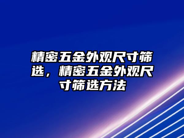 精密五金外觀尺寸篩選，精密五金外觀尺寸篩選方法