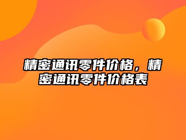 精密通訊零件價格，精密通訊零件價格表