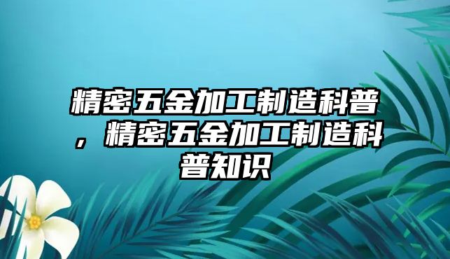 精密五金加工制造科普，精密五金加工制造科普知識