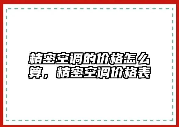 精密空調的價格怎么算，精密空調價格表