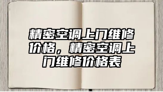 精密空調(diào)上門維修價(jià)格，精密空調(diào)上門維修價(jià)格表