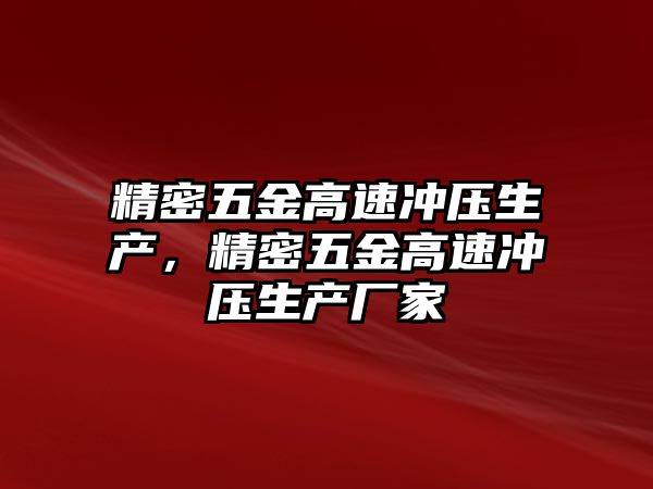 精密五金高速?zèng)_壓生產(chǎn)，精密五金高速?zèng)_壓生產(chǎn)廠家