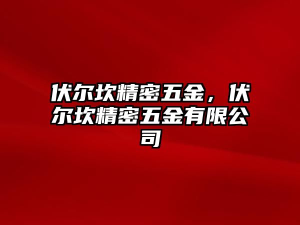 伏爾坎精密五金，伏爾坎精密五金有限公司