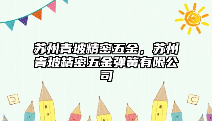 蘇州青坡精密五金，蘇州青坡精密五金彈簧有限公司