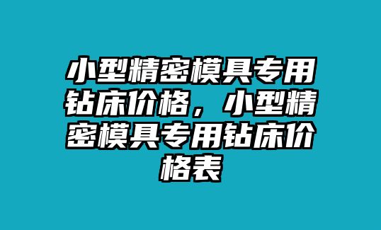 小型精密模具專用鉆床價格，小型精密模具專用鉆床價格表