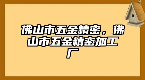 佛山市五金精密，佛山市五金精密加工廠