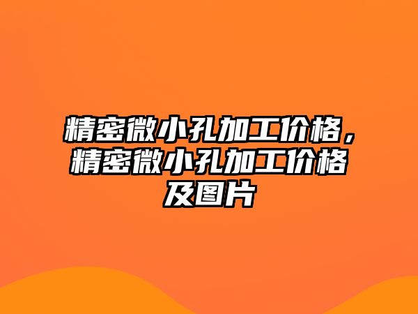 精密微小孔加工價格，精密微小孔加工價格及圖片