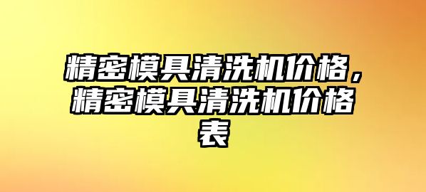 精密模具清洗機價格，精密模具清洗機價格表