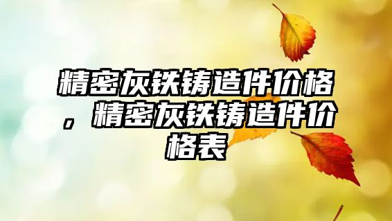 精密灰鐵鑄造件價格，精密灰鐵鑄造件價格表