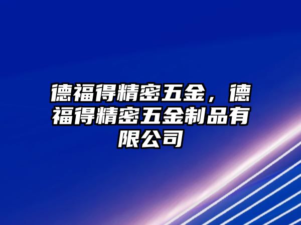 德福得精密五金，德福得精密五金制品有限公司