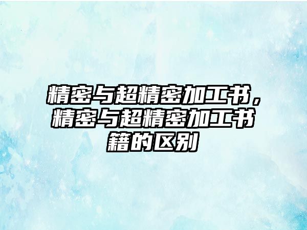 精密與超精密加工書，精密與超精密加工書籍的區(qū)別