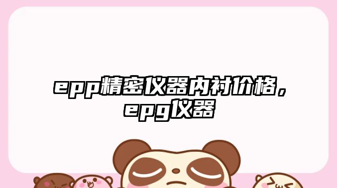 epp精密儀器內(nèi)襯價格，epg儀器