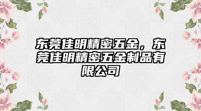 東莞佳明精密五金，東莞佳明精密五金制品有限公司