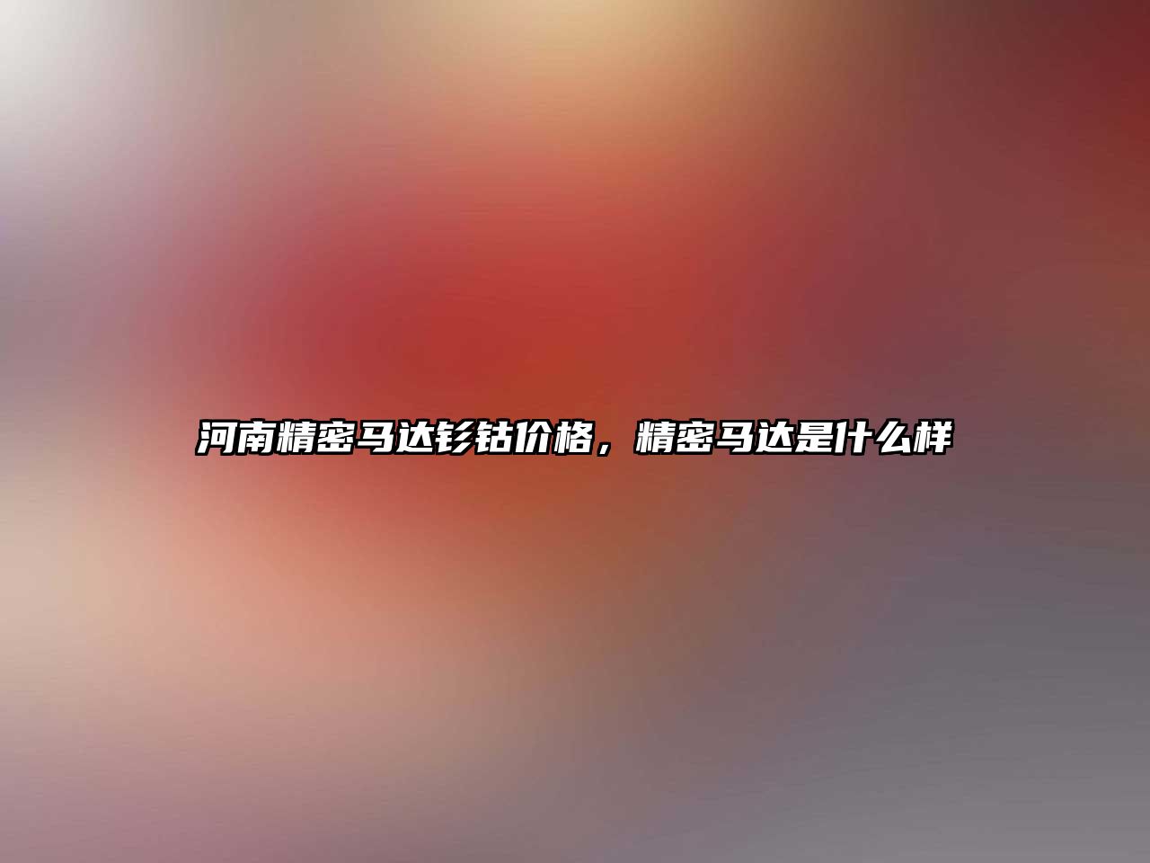 河南精密馬達釤鈷價格，精密馬達是什么樣