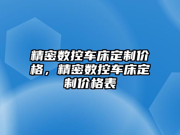 精密數(shù)控車床定制價格，精密數(shù)控車床定制價格表