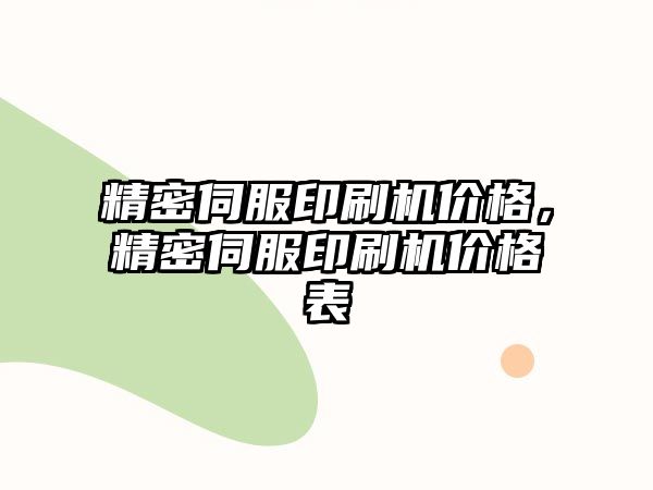 精密伺服印刷機價格，精密伺服印刷機價格表