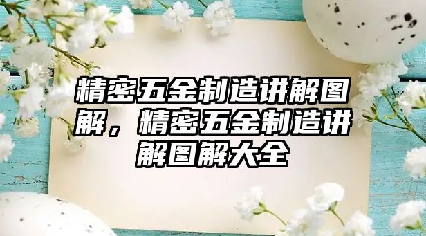 精密五金制造講解圖解，精密五金制造講解圖解大全