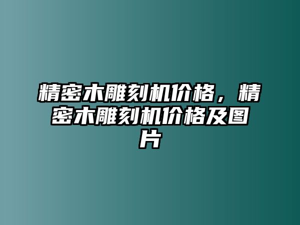 精密木雕刻機(jī)價(jià)格，精密木雕刻機(jī)價(jià)格及圖片