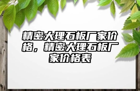 精密大理石板廠家價格，精密大理石板廠家價格表