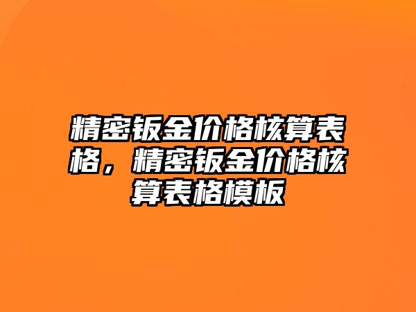 精密鈑金價格核算表格，精密鈑金價格核算表格模板