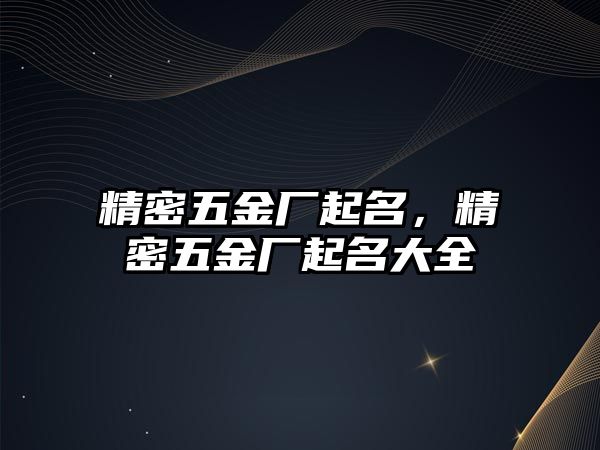 精密五金廠起名，精密五金廠起名大全