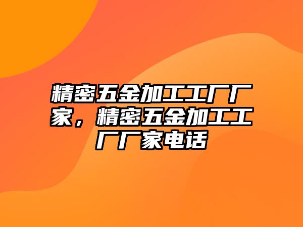 精密五金加工工廠廠家，精密五金加工工廠廠家電話