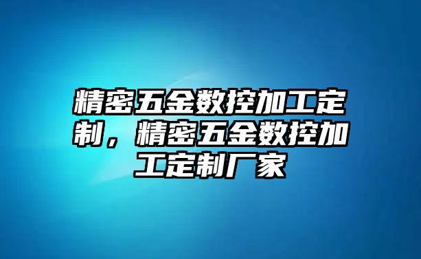 精密五金數(shù)控加工定制，精密五金數(shù)控加工定制廠家