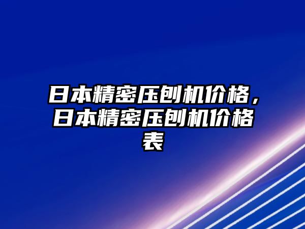 日本精密壓刨機價格，日本精密壓刨機價格表