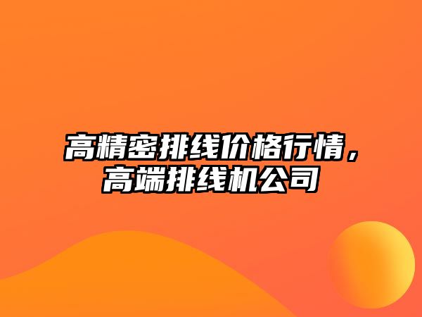 高精密排線價格行情，高端排線機公司