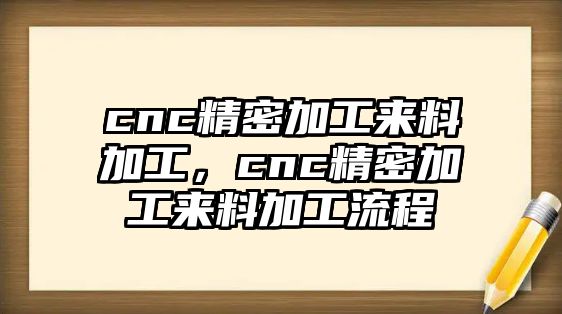 cnc精密加工來料加工，cnc精密加工來料加工流程