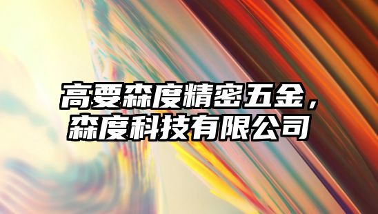 高要森度精密五金，森度科技有限公司